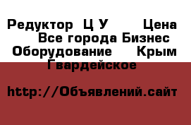 Редуктор 1Ц2У-100 › Цена ­ 1 - Все города Бизнес » Оборудование   . Крым,Гвардейское